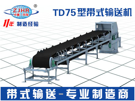 固定式皮带输送机 TD75型带式输送机